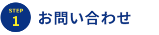 STEP1.お問い合わせ