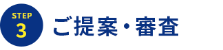 STEP3.ご提案・審査