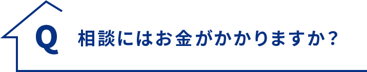 Q.相談にはお金がかかりますか？