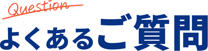 よくあるご質問