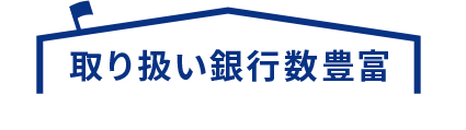 取り扱い銀行数豊富