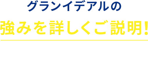 グランイデアルの強みを詳しくご説明！