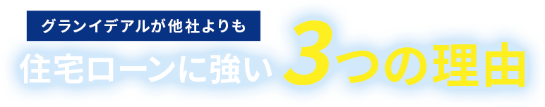 他社よりも住宅ローンに強い3つの理由