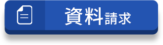 資料請求