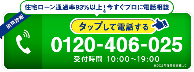 0120-406-025 受付時間10:00~19:00/タップして電話する