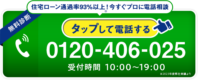0120-406-025 受付時間10:00~19:00/タップして電話する