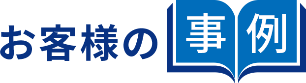 お客様の事例