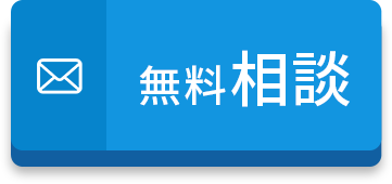 無料相談