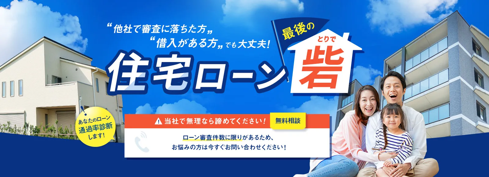他社で審査に落ちた方、借入がある方でも大丈夫！住宅ローン最後の砦あなたのローン通過率診断します！
