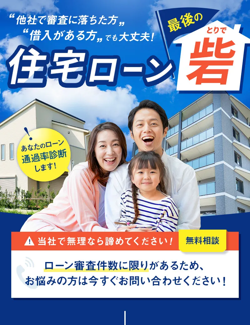 他社で審査に落ちた方、借入がある方でも大丈夫！住宅ローン最後の砦あなたのローン通過率診断します！