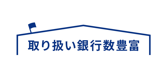 取り扱い銀行数豊富