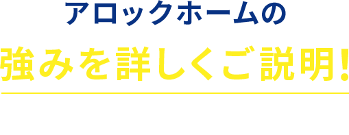 アロックホームの強みを詳しくご説明！