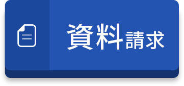 資料請求