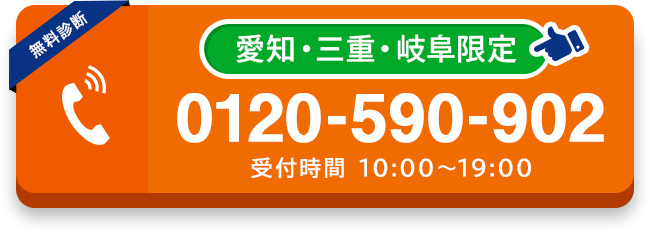0120-590-902 受付時間10:00~19:00/タップして電話する