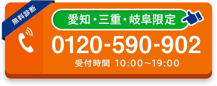 0120-590-902 受付時間10:00~19:00/タップして電話する