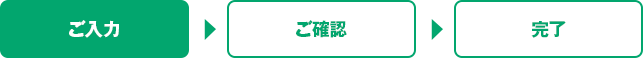 ご入力