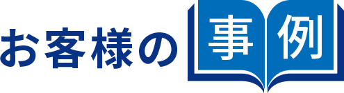 お客様の事例