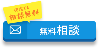 無料相談