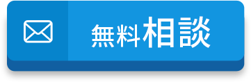 無料相談