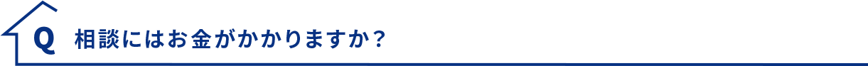 Q.相談にはお金がかかりますか？