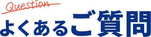 よくあるご質問