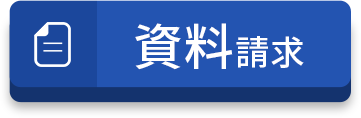 資料請求