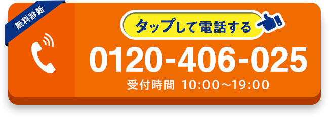 0120-406-025 受付時間10:00~19:00/タップして電話する
