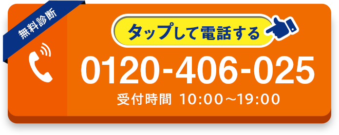 0120-406-025 受付時間10:00~19:00/タップして電話する