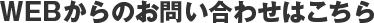 WEBからのお問い合わせはこちら