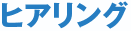 ヒアリング